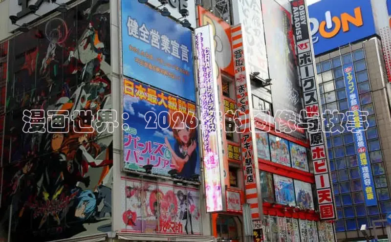 漫画世界：2026年的图像与故事